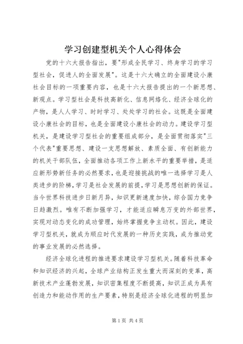 学习创建型机关个人心得体会 (2).docx