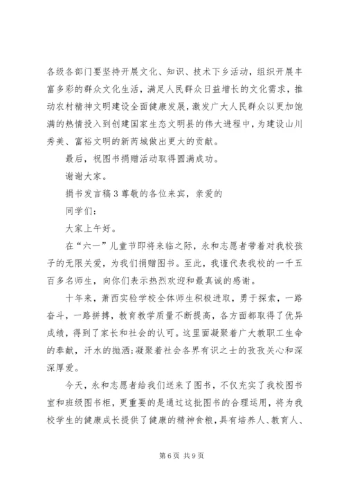 关于捐书发言稿.docx