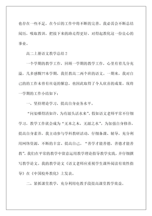 高二上册语文教学总结2022最新