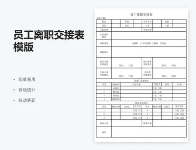 员工离职交接表模版