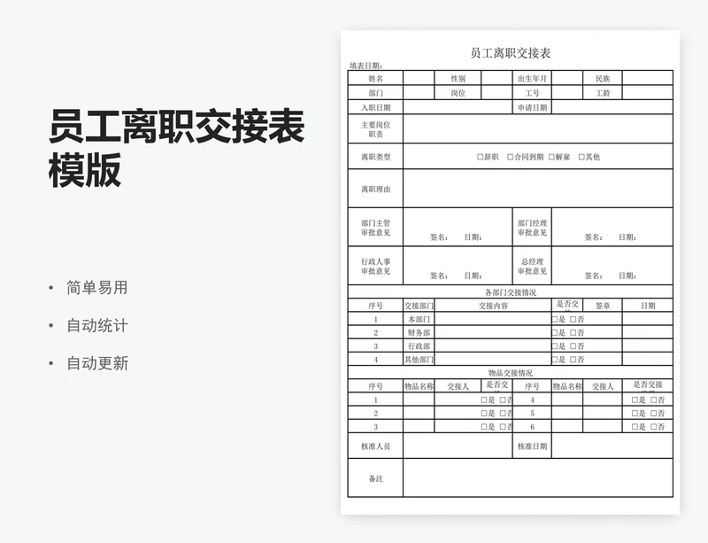 员工离职交接表模版