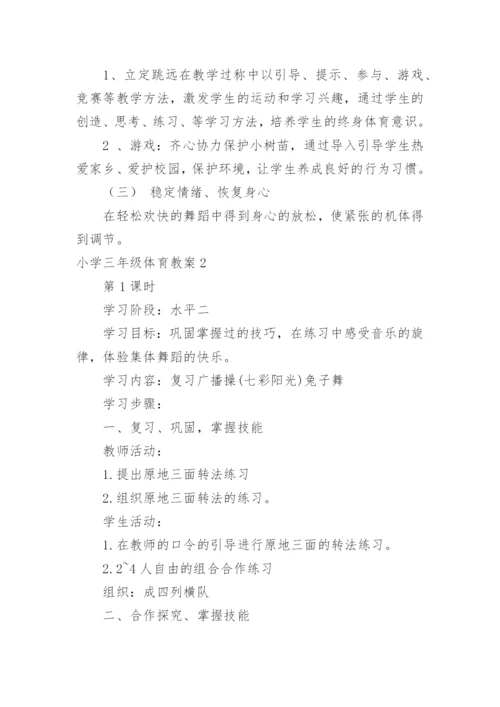 小学三年级体育教案.docx