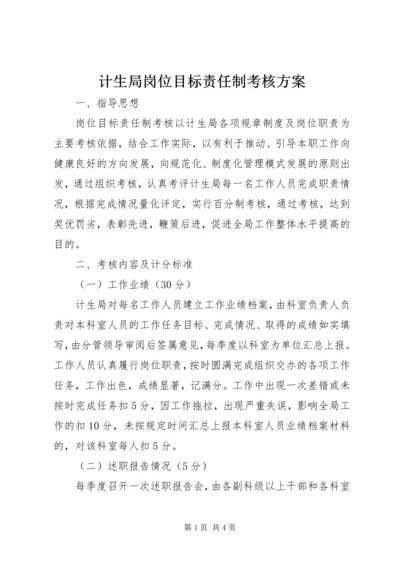 计生局岗位目标责任制考核方案 (7).docx