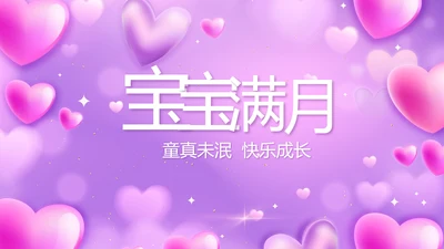 今天我满月啦宝宝满月相册纪念册相册PPT