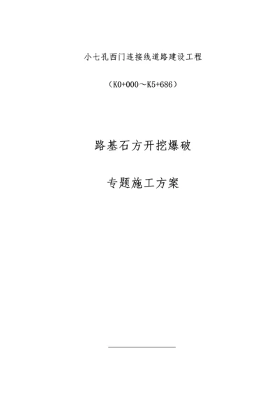 路基石方爆破专项施工方案培训资料.docx