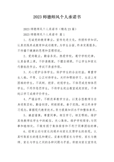 2023师德师风个人承诺书.docx