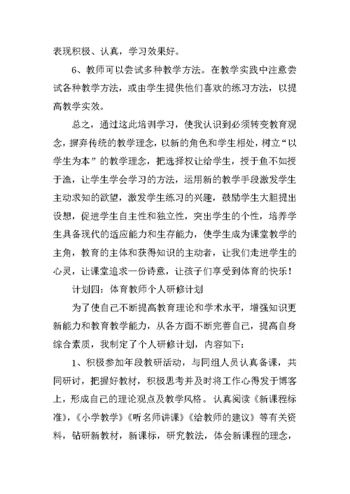 体育教师个人研修计划(1)