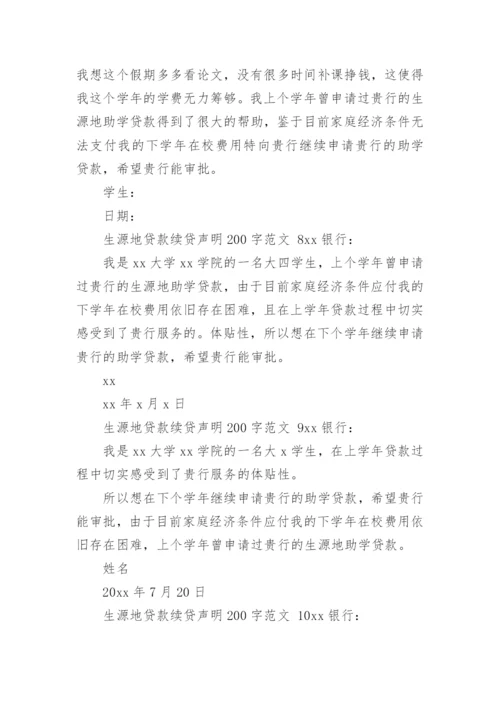 生源地贷款续贷声明200字范文.docx