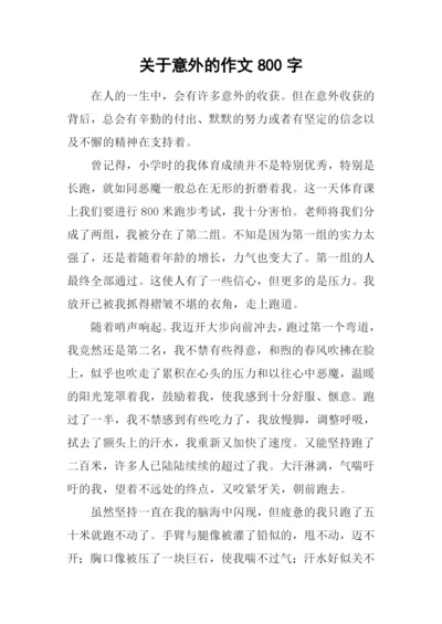 关于意外的作文800字.docx