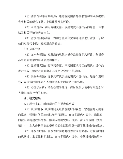 现代小说中的时间观念探讨