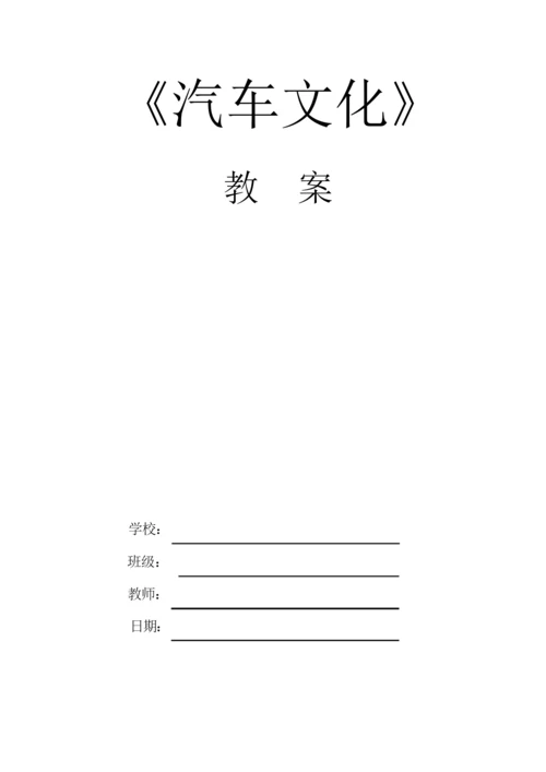 《汽车文化》全套教案105254.docx