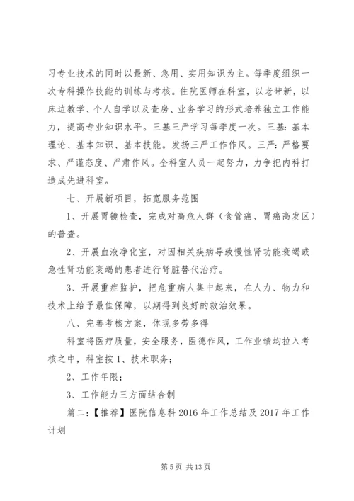 篇一：XX年医院内科工作计划.docx