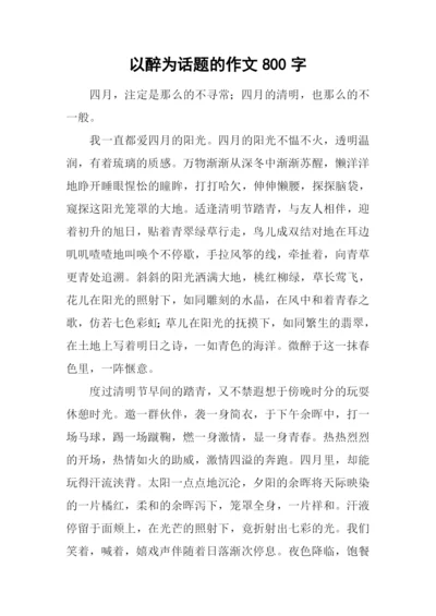 以醉为话题的作文800字.docx