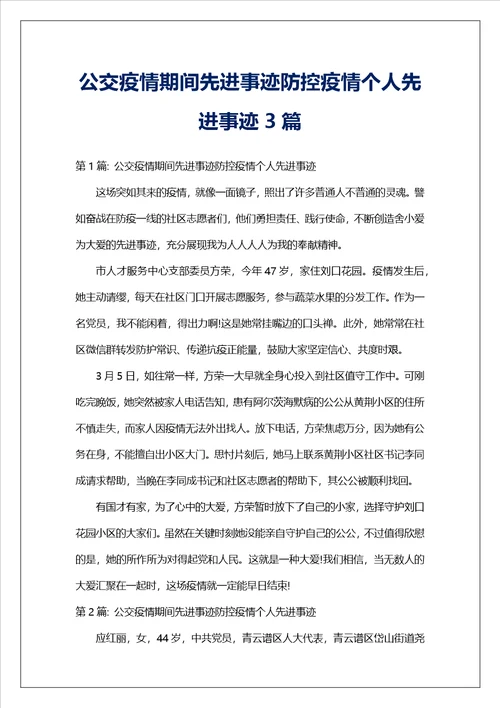 公交疫情期间先进事迹防控疫情个人先进事迹3篇