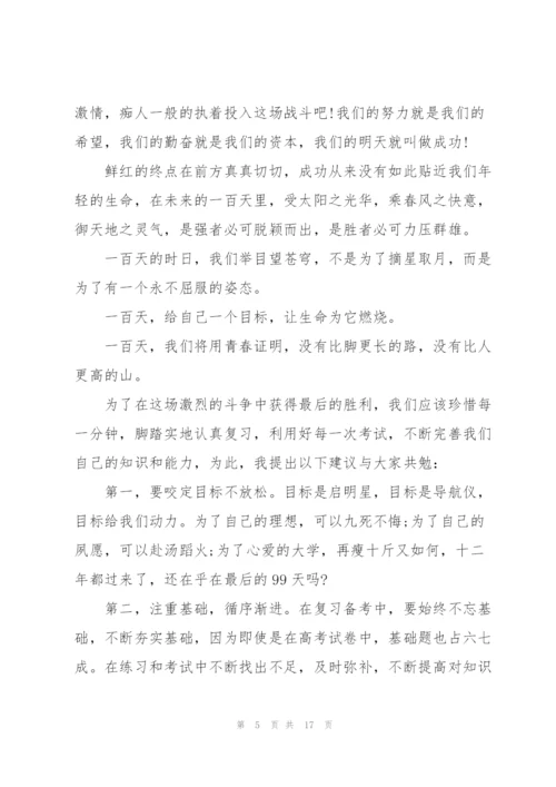 2022届高考百日誓师大会励志演讲稿.docx