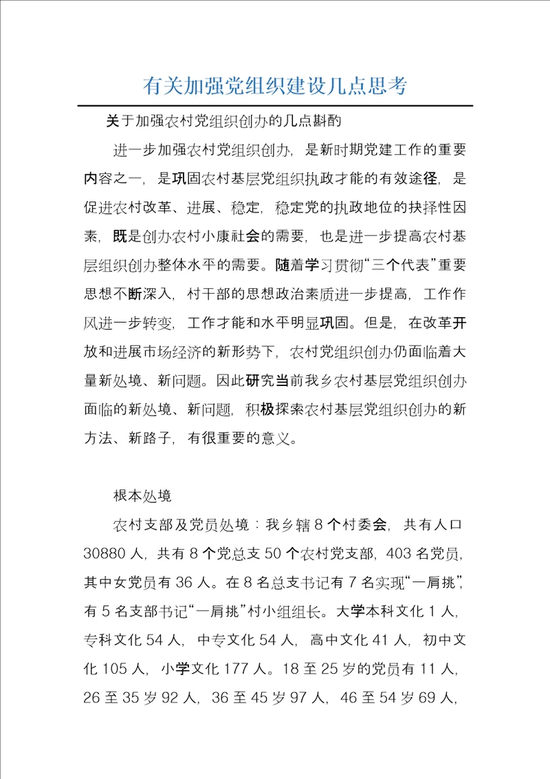 有关加强党组织建设几点思考