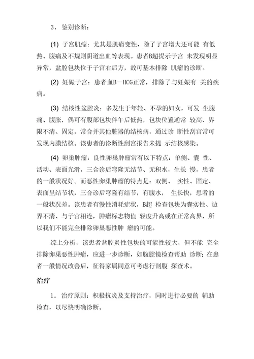 妇产科医师职称晋升副主任专题报告慢性盆腔炎