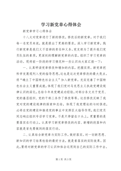 学习新党章心得体会最新精编.docx