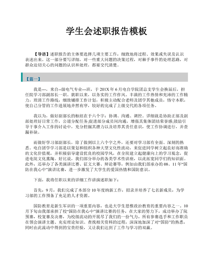 学生会部长述职报告模板
