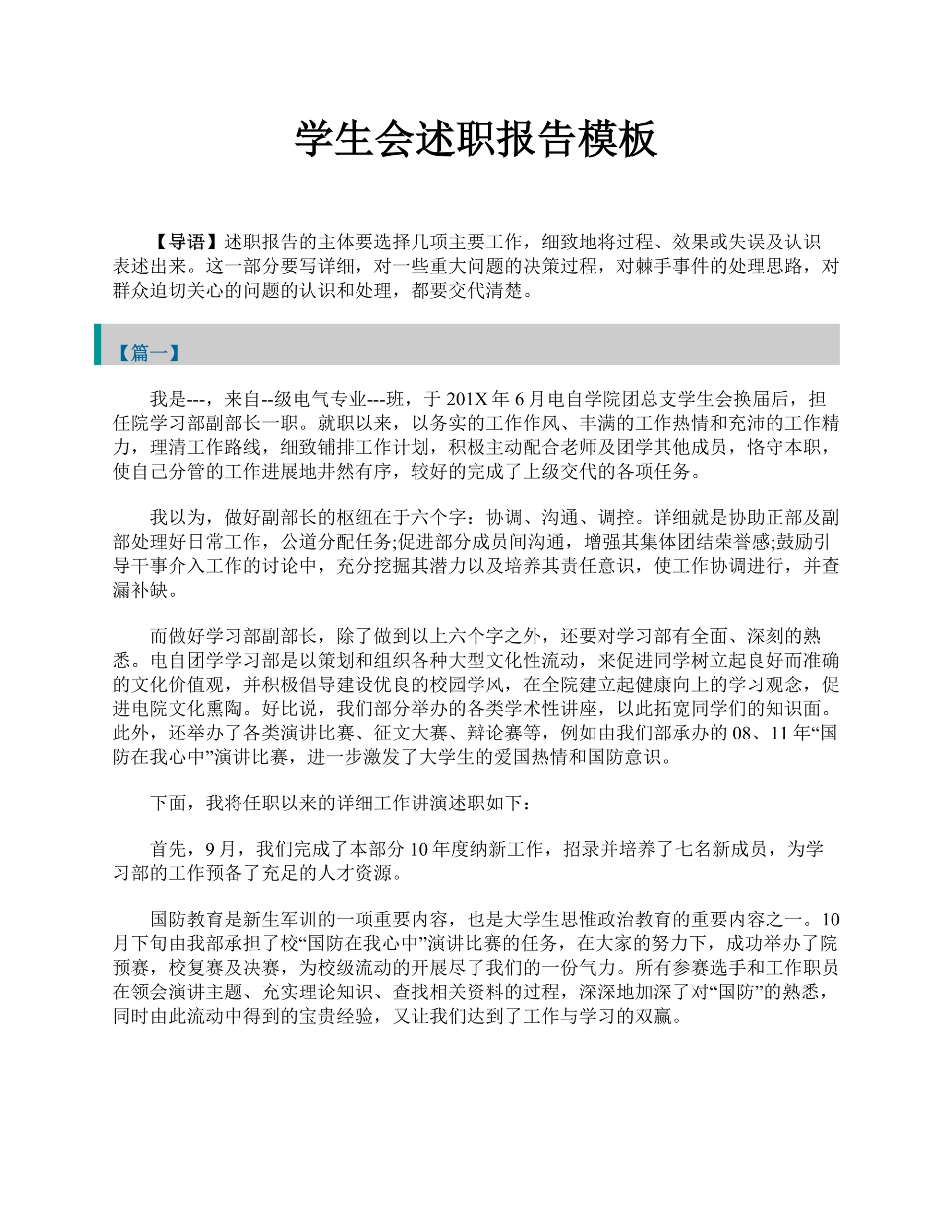 学生会部长述职报告模板