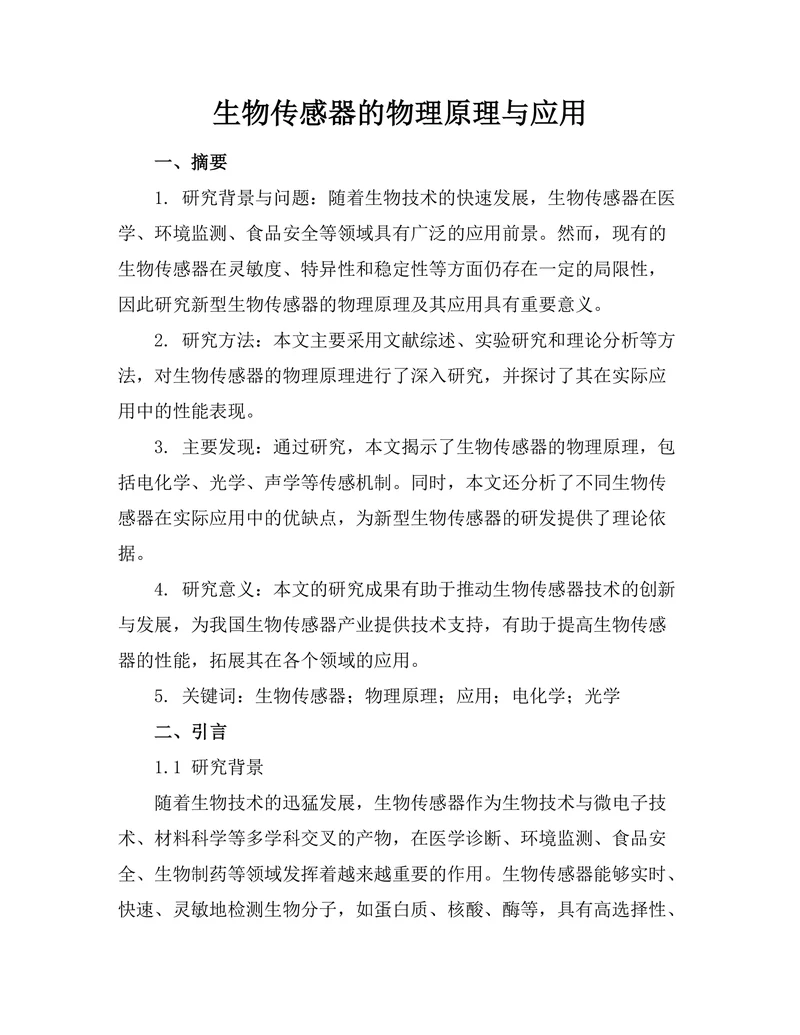 生物传感器的物理原理与应用