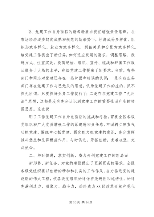 区委书记在党建工作会议上的讲话 (3).docx