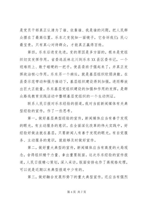 学习乐东经验心得体会.docx