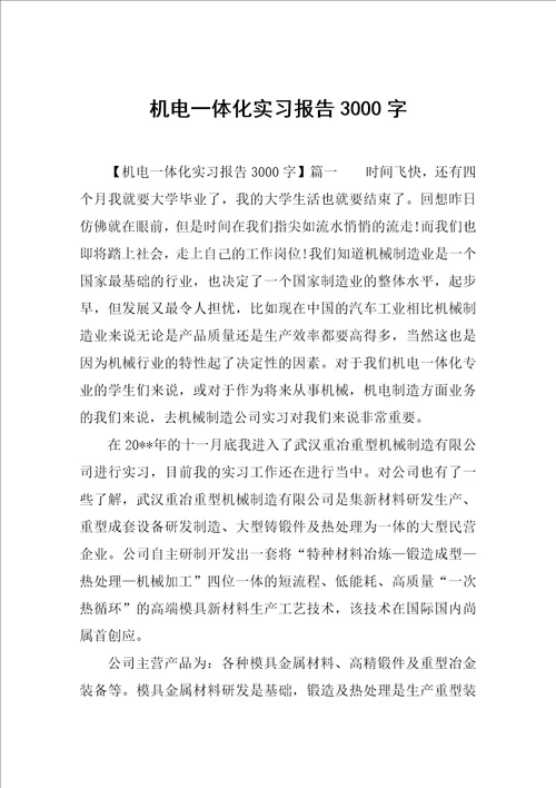 机电一体化实习报告3000字