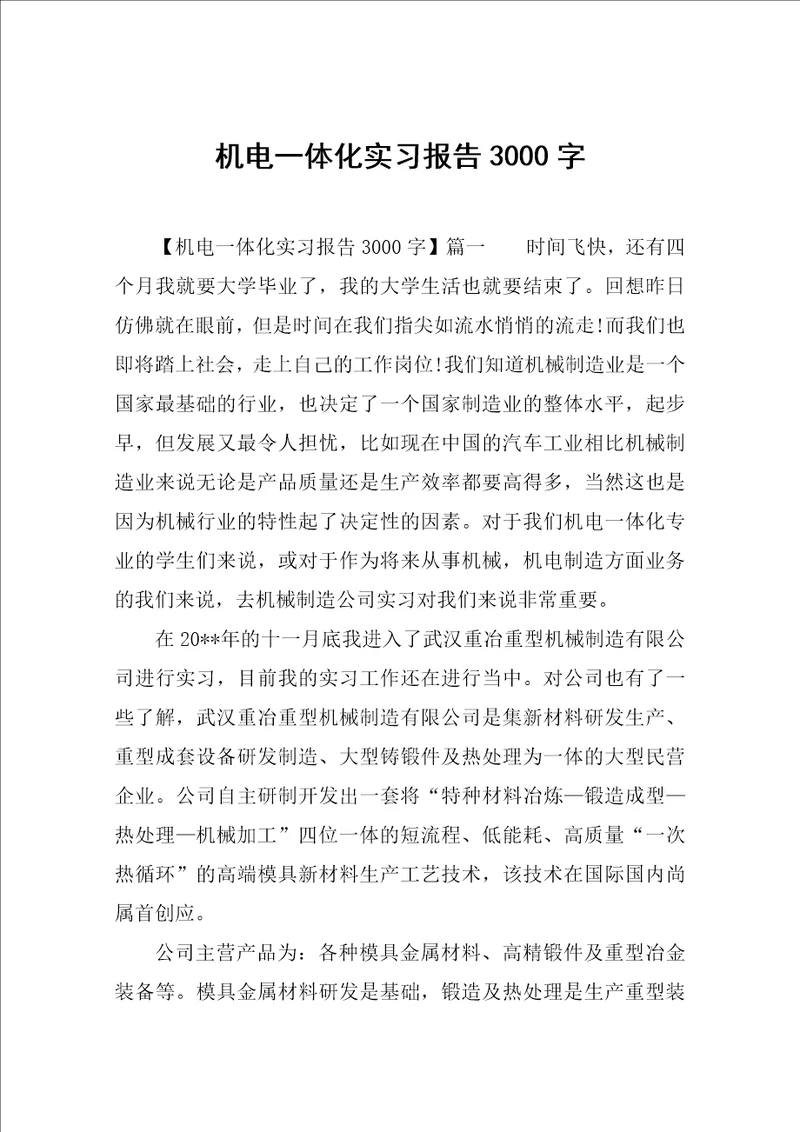 机电一体化实习报告3000字