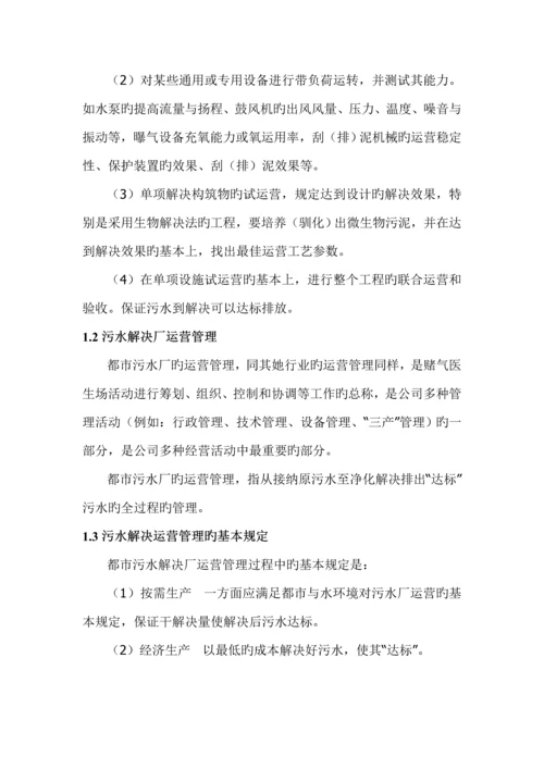 污水处理厂运营管理专题方案.docx