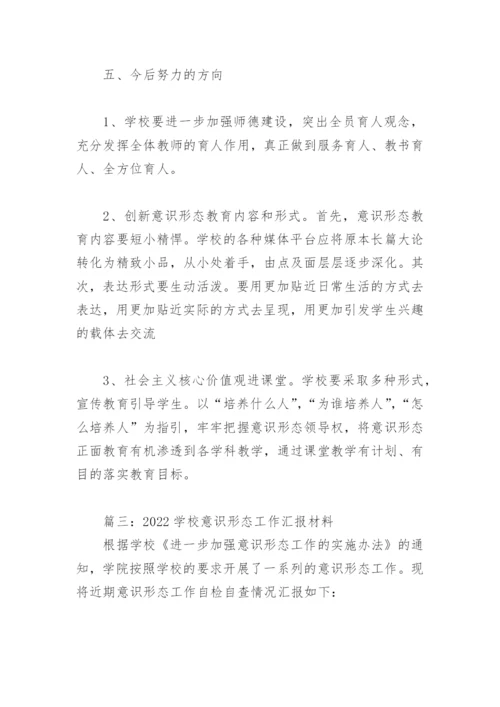 2022学校意识形态工作汇报材料(精选6篇).docx