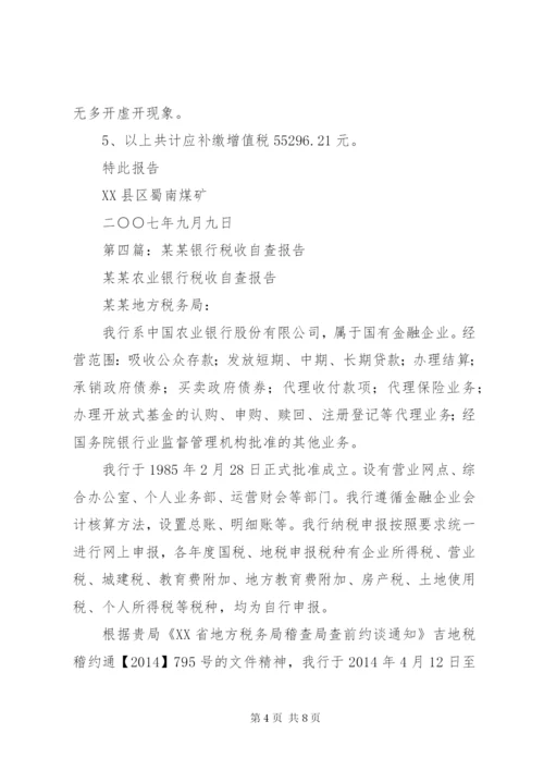 第一篇：如何写税务自查报告.docx