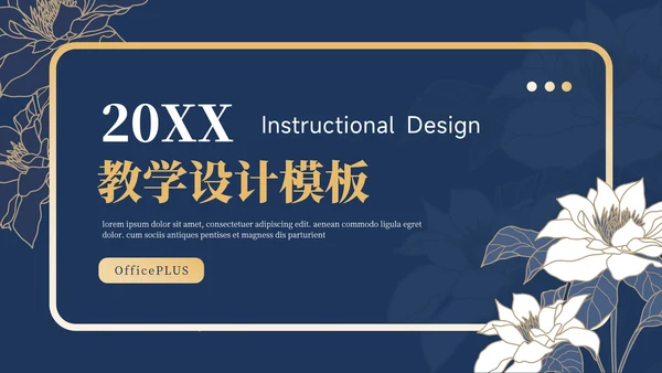 蓝金高级质感蓝金教学设计模板PPT模板
