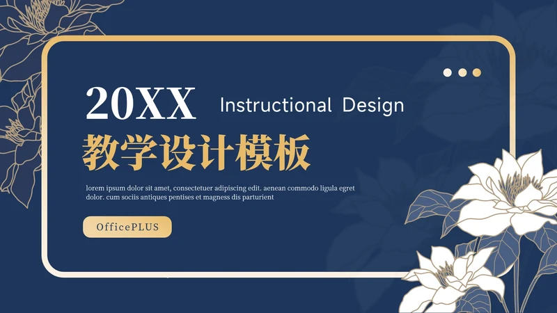 蓝金高级质感蓝金教学设计模板PPT模板