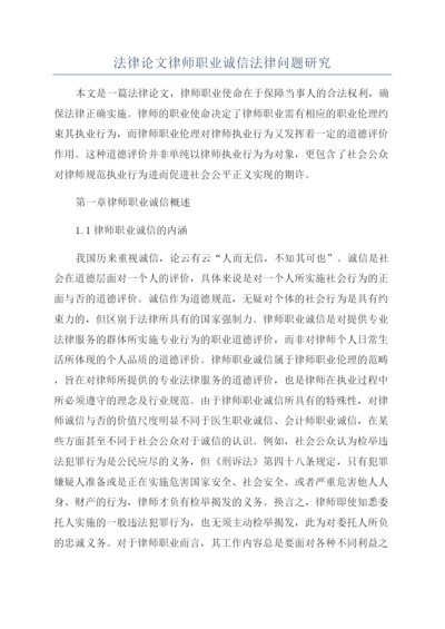 法律论文律师职业诚信法律问题研究.docx