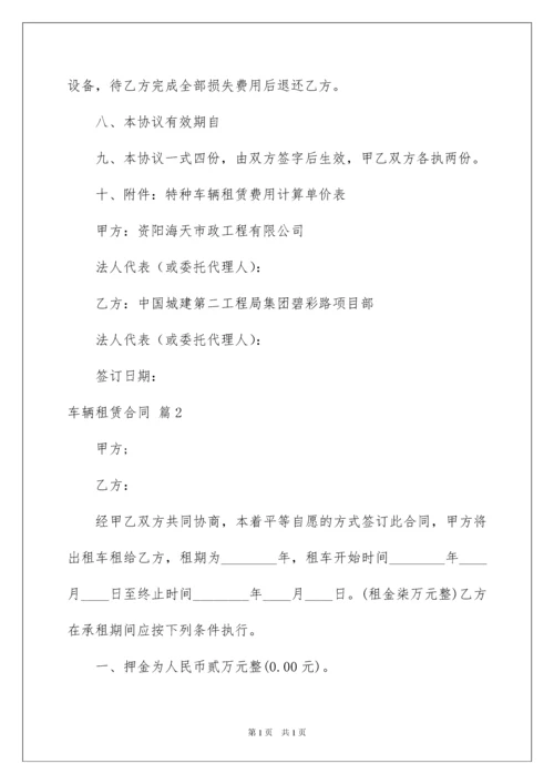 2022车辆租赁合同模板集合6篇.docx