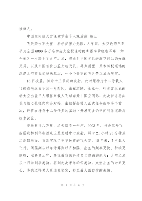 中国空间站天宫课堂学生个人观后感2022四篇范文.docx