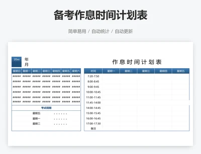 备考作息时间计划表