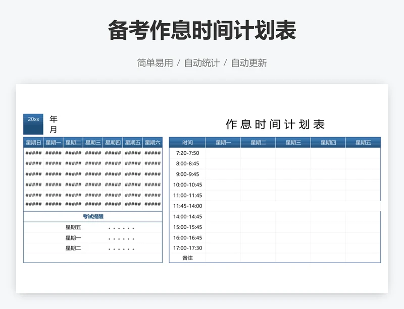 备考作息时间计划表