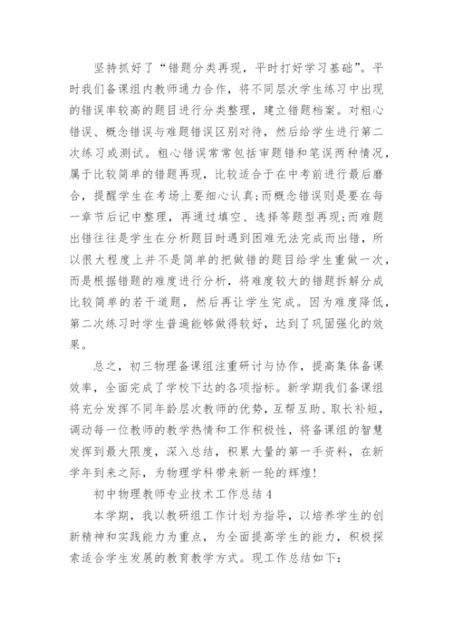 初中物理教师专业技术工作总结.docx