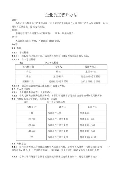 企业员工晋升办法