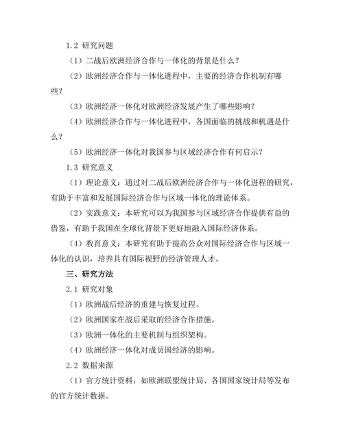 二战后欧洲的经济合作与一体化进程