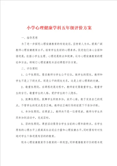 小学心理健康学科五年级评价方案