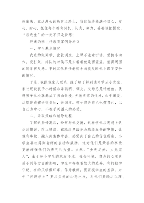 经典的班主任教育案例分析10篇.docx