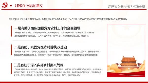学习解读中国共产党农村工作条例PPT模板