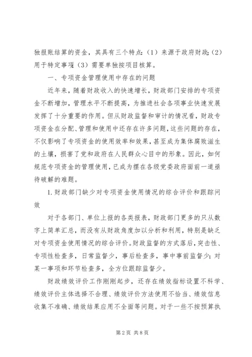 关于专项资金管理的思考.docx