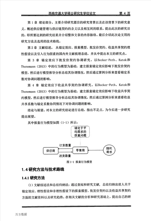 锚定效应影响下的供应链契约协调研究工业工程专业毕业论文