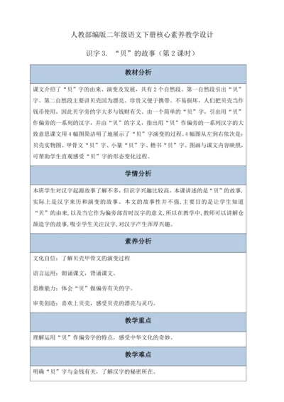 【核心素养】部编版语文二年级下册-识字3. “贝”的故事 第2课时（教案含反思）