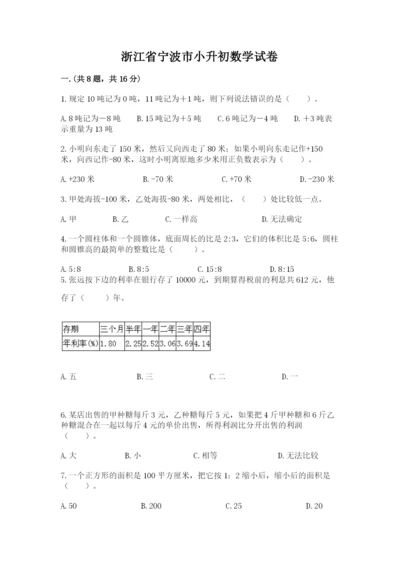 浙江省宁波市小升初数学试卷【含答案】.docx