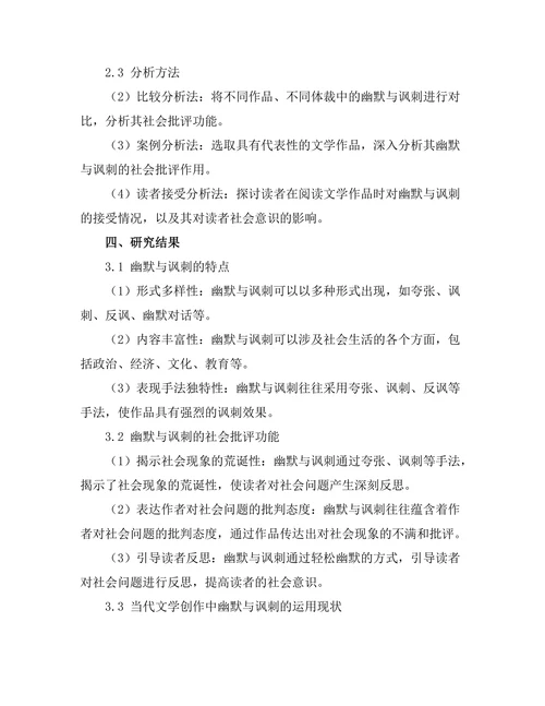 文学中的幽默与讽刺：社会批评的工具